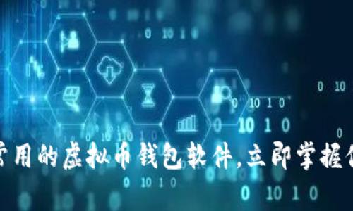 2025必看：常用的虚拟币钱包软件，立即掌握你的数字资产