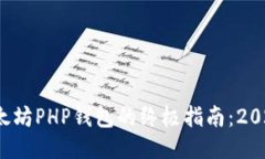 使用以太坊PHP钱包的终极指南：2025必看！