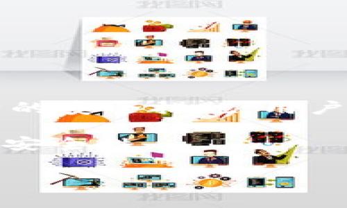 在讨论USDT（泰达币）在钱包中是否会冻结的问题之前，首先需要了解USDT的基本特性以及它的运作方式。USDT是一种稳定币，通常与美元挂钩，1 USDT的价值约等于1美元。它被广泛用于加密货币交易，以减小市场波动对投资者的影响。

### USDT冻结的概念

USDT作为一种数字资产，本身并不会因为放在个人钱包中而“冻结”。然而，有一些情况可能会导致用户无法正常使用他们的USDT，以下是一些可能的原因。

1. 钱包的类型影响USDT的使用

首先，钱包有多种类型，包括热钱包和冷钱包。热钱包通常是在线钱包，用户可以方便快速地存取资金，而冷钱包则是离线钱包，通常用于长期存储。

在热钱包中，如果加密货币交易平台或服务出现安全问题，比如被黑客攻击，用户的资产可能会受到威胁。此外，一些热钱包可能会实施额外的安全措施，比如限制某些交易功能，这也可能被误认为是“冻结”。

因此，选择一个安全可靠的钱包非常重要。此外，确保钱包软件保持更新也是保护资金的重要一步。

2. 合规与监管的风险

第二个需要考虑的因素是合规与监管。随着加密货币市场的日益成熟，各国政府对于加密资产的监管政策也在不断变化。一些交易所或钱包可能会因此而被冻结用户的资产，以遵循当地的法律法规。

例如，某些交易平台可能会要求用户进行KYC（了解你的客户）认证。如果用户没有完成这些步骤，可能会导致无法提取或转移USDT。

3. 智能合约的风险

对于基于以太坊网络的USDT，智能合约的设计决定了它的运行方式。某些情况下，智能合约中可能存在漏洞或被恶意操纵，被利用来冻结某些资产。例如，在一个智能合约中设置的限制可能会在某些情况下自动执行，导致用户的USDT暂时无法使用。

因此，虽然用户在自己的钱包中并不直接面临冻结风险，但如果所使用的平台或合约存在问题，用户的资产可能会受到限制。

4. 钱包私钥和助记词的保护

最后，保证钱包私钥和助记词的安全也是至关重要的。如果用户丢失了这些信息，可能会完全失去对其USDT的访问权。在这种情况下，用户可能会感到他们的资产被“冻结”了，因为他们无法访问自己的钱包。

为了避免这种情况，用户应保留多个备份，并确保这些信息不会被第三方获取，以防丢失或被盗。

### 预防与应对策略

针对USDT冻结的问题，用户可以采取一些预防措施，以确保资产的安全性与灵活性。

1. 选择知名钱包与交易平台

在选择钱包或交易平台时，用户应优先考虑那些知名并有良好口碑的项目。知名平台通常会有更好的风险管理与保护机制，能够更加有效地避免资金的被冻结。

2. 完成KYC认证

为了避免因合规原因被限制资金使用，用户应该尽快完成相关的KYC认证步骤。虽然这可能带来一些个人隐私上的顾虑，但确保合规能有效地防止资金被冻结。

3. 定期检查资产状态

用户应定期检查自己钱包中的资产状态，以确认无异常。此外，保持警惕，随时关注相关平台的公告，也能有效避免在冻结等问题上被动。

4. 保持备份

最后，用户应当定期备份私钥和助记词，并将其保存在安全的地方，以确保在遇到问题时能够迅速恢复资金的访问权。

### 结论

总的来说，USDT在个人钱包中一般不会因为储存而冻结，但由于多种原因，包括钱包类型、合规问题、智能合约风险以及用户自身的安全措施，用户的USDT的使用可能会受到影响。关注这些问题并采取适当的预防措施，可以有效降低USDT被冻结的风险，保证用户的资产安全。

上述文章从多个维度分析了USDT在钱包中冻结的可能性，并提供了实用的建议，希望能帮助读者更深入地了解这一数字资产的安全性。

希望这些信息对你有所帮助！如果你还有其他问题，欢迎随时提问。