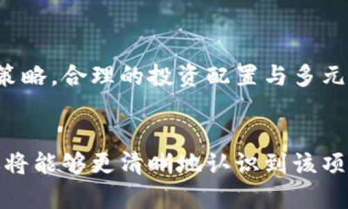 在讨论“tokenim”是否可靠之前，我们需要首先了解是什么是“tokenim”。如果你指的是某种特定的加密货币、区块链项目或金融平台，在对其进行评估时，有几个关键的因素需要考虑。

1. 项目背景与团队
首先，调查tokenim的背后团队是一个重要的步骤。一个可靠的项目通常会有透明的团队信息，包括团队成员的背景、经验以及其在区块链行业的声誉。如果你能够找到关于团队的积极评价和成功案例，这通常是项目可信赖的重要指标。

2. 技术白皮书
其次，你需要仔细阅读tokenim的白皮书。白皮书是项目的核心文档，其中应详细说明该项目的愿景、技术框架以及实现目标的方法。一份清晰、详实的白皮书往往意味着该项目是经过深思熟虑的，反之，如果白皮书内容模糊不清、缺乏逻辑，那么这可能是一个警示信号。

3. 社区与用户反馈
此外，项目的社区支持度也是衡量其可靠性的重要因素。一个活跃的社区能够为项目提供持续的反馈与改进建议。如果tokenim在社交媒体平台上拥有一个积极参与的用户基础，说明其在公众中的接受度较高，可靠性也较为保障。阅读用户的反馈、评论以及对项目的讨论，可以帮助你得到更全面的理解。

4. 合法性与合规性
与此同时，检查tokenim是否遵循当地法律法规也是必要的。合规的项目通常会强调透明度和合法性。如果你发现该项目存在法律风险或有潜在的合规问题，最好保持谨慎，甚至选择远离该项目。

5. 市场表现与流动性
此外，观察tokenim的市场表现也是一个重要方面。分析其价格走势、交易量以及市场深度等数据，可以帮助你判断其市场认可度以及潜在的投资风险。如果该数字资产在交易平台上表现活跃，那么它的流动性通常也会比较高，降低了投资者退出的门槛。

6. 风险评估与投资策略
最后，任何投资都有风险，包括在tokenim上投资。在进行投资前，务必进行全面的风险评估，并根据自己的风险承受能力制定相应的投资策略。合理的投资配置与多元化可以有效降低潜在风险，确保你的投资组合更加稳健。

总结
总的来说，判断tokenim的可靠性需要综合考虑多方面因素。通过深入研究项目背景、技术白皮书、用户反馈、法律合规性及市场表现等，你将能够更清晰地认识到该项目的真实情况。然而，需要提醒的是，投资市场总是充满不确定性，谨慎行事，理性对待，是确保安全投资的最佳方式。