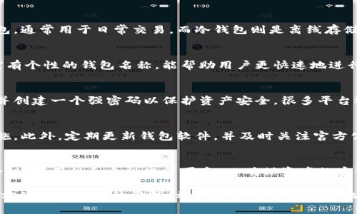 USDT钱包名称通常是指用于存储和管理USDT（Tether）资产的数字钱包的名称。USDT是一种与美元挂钩的稳定币，广泛用于加密货币市场。它的主要功能是提供数字资产的稳定性，使用户能够在加密货币交易中避免价格波动的风险。

### USDT钱包名称的意义

#### 1. USDT的钱包类型
USDT钱包可以分为多种类型，包括热钱包、冷钱包和硬件钱包。热钱包是指持续连接互联网的钱包，通常用于日常交易，而冷钱包则是离线存储的，适合长期保存资产。硬件钱包则是一种物理设备，通过USB接口连接，可以提供更高的安全性。

#### 2. 选择合适的钱包名称
选择一个合适的USDT钱包名称不仅仅是为了方便识别，还能提高资金管理的效率。一个易记且富有个性的钱包名称，能帮助用户更快速地进行资金转移和交易操作。

### 3. 如何创建USDT钱包
创建USDT钱包的步骤通常包括选择一个可靠的钱包服务平台，下载相应的应用程序，注册账户，并创建一个强密码以保护资产安全。很多平台还提供了备份助记词的功能，以防止用户因遗失密码而无法访问资金。

#### 4. 安全性的重要性
在创建和使用USDT钱包时，安全性至关重要。用户应确保使用二步验证、定期更换密码等安全措施。此外，定期更新钱包软件，并及时关注官方公告，以防范潜在的安全威胁。

### 5. 总结
USDT钱包名称的选择和使用对于有效管理数字资产具有重要意义。用户在选用时，应考虑到安全性、易用性和个性化等因素，以确保资产的安全和便捷的操控。

通过上述内容，我们可以看到USDT钱包名称不仅代表了存储和管理USDT的工具，还承载着安全、方便和个性化的价值。希望这能帮助您更好地理解USDT钱包及其名字的意义。