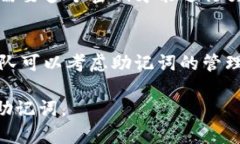 移除助记词（mnemonic phrases）是一个涉及安全性和