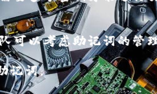 移除助记词（mnemonic phrases）是一个涉及安全性和易用性的重要决策，尤其是在使用区块链和加密货币钱包时。下面是一些关于是否应该从 tokenim 中移除助记词的思考和建议。

助记词的定义与作用
助记词是一组随机生成的单词，通常在创建加密钱包时提供。它们的作用是帮助用户恢复钱包，保护用户的私钥和数字资产。这些单词通常是根据 BIP39 标准生成的，确保用户在丢失设备或无法访问钱包时，能够按照助记词重新找回自己的资金。

移除助记词的安全隐患
如果我们考虑从 tokenim 中移除助记词，首先需要了解这样做可能带来的安全隐患。在没有助记词的情况下，用户将失去通过助记词恢复钱包的能力。这意味着如果用户的设备被盗或数据丢失，他们将无法恢复自己的资产，可能导致巨大的经济损失。因此，助记词在数字资产管理中扮演着至关重要的角色。

用户体验与助记词的影响
尽管助记词在安全性上有其重要性，但它们也会影响用户体验。一些用户可能会因为记忆助记词或在创建钱包时输入错误而感到沮丧。为了应对这一问题，很多钱包应用程序提供了可视化的助记词管理工具，帮助用户更容易地记录和管理助记词。因此，完全移除助记词可能并不是一个合理的选择，但我们可以考虑如何简化用户的操作流程，提高用户体验。

替代方案与技术进步
为了提高安全性和改善用户体验，一些新兴技术可以被考虑。例如，多重签名钱包和生物识别技术都可以为用户提供更高的安全性，而不依赖于助记词。多重签名钱包需要多个密钥才能进行交易，这大大降低了被盗资产的风险。此外，生物识别技术（如指纹或面部识别）也可以提供安全的身份验证选项，使用户不再依赖于记忆助记词。

总结与建议
最终，移除助记词并不是一个简单的决策。虽然助记词在某些情况下会影响用户体验，但它们在保护用户数字资产安全方面的重要性不可忽视。取而代之的是，开发团队可以考虑助记词的管理方式，引入新的安全技术，以便在确保安全性的同时提升用户体验。

无论采取何种措施，确保用户良好的使用体验和资产安全都是关键。因此，建议在技术进步的背景下，继续探索和创新，找到更简单、安全的解决方案，而不是直接移除助记词。