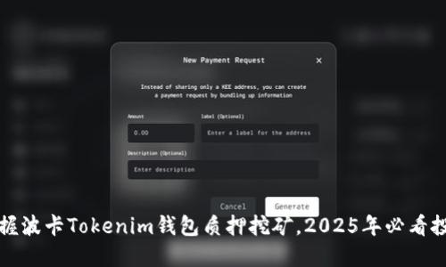 立即掌握波卡Tokenim钱包质押挖矿，2025年必看投资策略