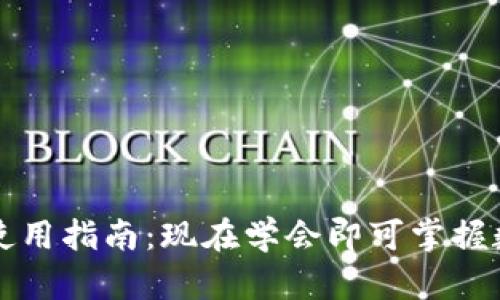 区块链购宝钱包使用指南：现在学会即可掌握数字资产管理技巧