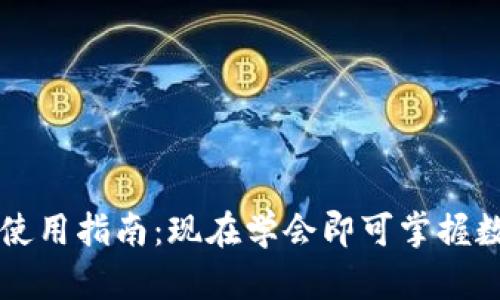 区块链购宝钱包使用指南：现在学会即可掌握数字资产管理技巧