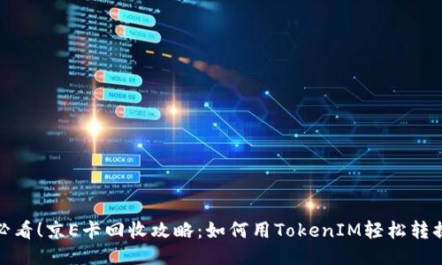 2025必看！京E卡回收攻略：如何用TokenIM轻松转换为U币