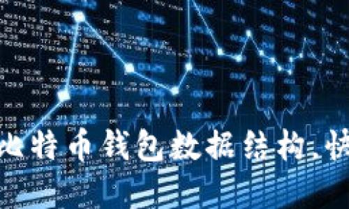 2025必看：深入解读比特币钱包数据结构，快速上手加密货币管理