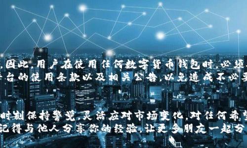    立即参与！体验老钱包签到领USDT的机会，2025必看！ / 

 guanjianci  老钱包, 签到, USDT, 数字货币 /guanjianci 

引言
在区块链技术日新月异的今天，数字货币已逐渐成为一种流行的投资与交易方式。其中，USDT作为一种稳定币，其重要性不言而喻。许多人开始寻找获取USDT的途径，而老钱包签到领USDT这一新兴活动正日益受到关注。那么，什么是老钱包？如何通过签到获得USDT？本文将为您详细介绍这一活动的背景、操作流程以及潜在收益，帮助您抓住这个难得的机会。

老钱包的背景及定义
老钱包，顾名思义，是指一个存在较久的数字钱包，通常拥有较高的信誉度和用户基础。这些钱包多年来服务于大量的用户，积累了丰富的事务经验，为用户提供安全、便捷的数字货币管理服务。老钱包不仅限于存储数字货币，许多平台还额外提供签到活动、交易奖励等服务，以回馈用户的支持。因此，它们成为数字货币市场中非常受欢迎的平台之一。

签到领USDT的原理
签到领USDT的活动是通过老钱包平台与用户之间的互动来实现的。用户每天在老钱包签到，就可以获得相应的USDT奖励。此外，签到通常没有任何门槛，用户只需下载老钱包应用，注册账户并完成简单的身份验证即可参与。这样的活动不仅能够吸引更多用户使用老钱包，还能提高用户的活跃度，因此对于老钱包而言是一种双赢的策略。

如何进行签到领取USDT
参与老钱包签到领取USDT的步骤相对简单，具体流程如下：
ol
li首先，访问老钱包的官方网站，下载适合您设备的应用程序。/li
li注册账户。如果您已拥有账户，只需登录即可；如果没有，请按提示进行注册，填写所需的个人信息并完成身份验证。/li
li登录后，可以在主界面找到“签到”按钮。点击进入签到页面。/li
li在签到页面上，您将看到签到的日期及参与奖励，按提示完成签到步骤。/li
li如果您的签到成功，系统会自动将USDT奖励发放到您的钱包中。/li
/ol

签到活动的奖励机制
不同的老钱包平台可能会有不同的奖励机制，有些平台会设定每日签到的基本奖励，而如果连续签到达到一定天数，还可能获得额外的奖励。例如，某些平台可能设定连续签到7天、14天或30天后，给予一次性奖励，使得用户越活跃，得到的回报就越丰厚。
此外，有些平台还会针对首次签到的用户提供特别欢迎大奖，这意味着新注册用户在首次签到时，能够获得额外的USDT，这无疑是一个吸引用户的好方法。

老钱包签到领USDT的优势
选择老钱包签到领USDT不仅让用户在使用钱包的同时还能赚取一定收益，除此之外，还具有以下几点优势：
ul
li简单易操作：如前所述，签到流程简单明了，不需要复杂的步骤或交易。/li
li稳定的奖励：相较于许多投机性的投资选择，签到获得的USDT是一种相对稳定且可靠的方式。/li
li促使使用习惯：每日签到的鼓励性机制促使用户主动使用老钱包，增加其对平台的粘性。/li
li社交属性：有些老钱包平台还提供“好友签到”功能，用户可以邀请好友一起参与，获得额外的奖励。这种社交互动增加了用户之间的联系与沟通。/li
/ul

潜在风险与考虑
然而，在享受这项活动带来的好处的同时，用户也需要对可能面临的风险保持警惕。一方面，尽管老钱包一般都有较高的安全性，但依然不乏网络攻击的风险。因此，用户在使用任何数字货币钱包时，必须确保采取必要的安全保护措施，比如启用双重身份验证，不轻易透露个人账户信息等。
另一方面，用户还需关注奖品的发放条件与规则。如果平台突然更改了奖励政策，可能会导致用户预期的奖励减小或消失。因此，在参与之前，建议详细阅读平台的使用条款以及相关公告，以免造成不必要的误解。

总结与展望
综上所述，老钱包签到领USDT是一个值得关注的机会，它为用户提供了一个简单、有效、低风险的方式去获取数字货币。然而，随着行业的发展与变动，用户应时刻保持警觉，灵活应对市场变化。对任何希望参与数字货币市场的用户来说，老钱包的签到活动无疑是一种值得尝试的途径。
如果你对数字货币投资有兴趣，或者希望在2025年获得更多的金融自由，不妨立即行动，尝试参与老钱包的签到活动，开始你的数字货币旅程。在此过程中，记得与他人分享你的经验，让更多朋友一起分享这一份交易的快乐与收获！