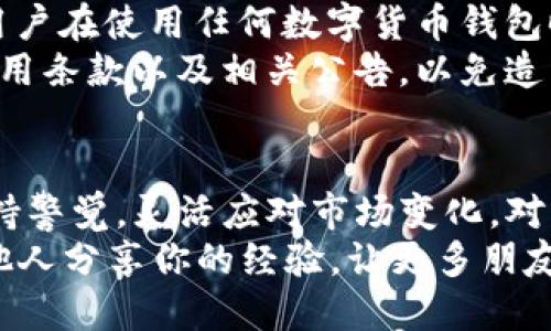    立即参与！体验老钱包签到领USDT的机会，2025必看！ / 

 guanjianci  老钱包, 签到, USDT, 数字货币 /guanjianci 

引言
在区块链技术日新月异的今天，数字货币已逐渐成为一种流行的投资与交易方式。其中，USDT作为一种稳定币，其重要性不言而喻。许多人开始寻找获取USDT的途径，而老钱包签到领USDT这一新兴活动正日益受到关注。那么，什么是老钱包？如何通过签到获得USDT？本文将为您详细介绍这一活动的背景、操作流程以及潜在收益，帮助您抓住这个难得的机会。

老钱包的背景及定义
老钱包，顾名思义，是指一个存在较久的数字钱包，通常拥有较高的信誉度和用户基础。这些钱包多年来服务于大量的用户，积累了丰富的事务经验，为用户提供安全、便捷的数字货币管理服务。老钱包不仅限于存储数字货币，许多平台还额外提供签到活动、交易奖励等服务，以回馈用户的支持。因此，它们成为数字货币市场中非常受欢迎的平台之一。

签到领USDT的原理
签到领USDT的活动是通过老钱包平台与用户之间的互动来实现的。用户每天在老钱包签到，就可以获得相应的USDT奖励。此外，签到通常没有任何门槛，用户只需下载老钱包应用，注册账户并完成简单的身份验证即可参与。这样的活动不仅能够吸引更多用户使用老钱包，还能提高用户的活跃度，因此对于老钱包而言是一种双赢的策略。

如何进行签到领取USDT
参与老钱包签到领取USDT的步骤相对简单，具体流程如下：
ol
li首先，访问老钱包的官方网站，下载适合您设备的应用程序。/li
li注册账户。如果您已拥有账户，只需登录即可；如果没有，请按提示进行注册，填写所需的个人信息并完成身份验证。/li
li登录后，可以在主界面找到“签到”按钮。点击进入签到页面。/li
li在签到页面上，您将看到签到的日期及参与奖励，按提示完成签到步骤。/li
li如果您的签到成功，系统会自动将USDT奖励发放到您的钱包中。/li
/ol

签到活动的奖励机制
不同的老钱包平台可能会有不同的奖励机制，有些平台会设定每日签到的基本奖励，而如果连续签到达到一定天数，还可能获得额外的奖励。例如，某些平台可能设定连续签到7天、14天或30天后，给予一次性奖励，使得用户越活跃，得到的回报就越丰厚。
此外，有些平台还会针对首次签到的用户提供特别欢迎大奖，这意味着新注册用户在首次签到时，能够获得额外的USDT，这无疑是一个吸引用户的好方法。

老钱包签到领USDT的优势
选择老钱包签到领USDT不仅让用户在使用钱包的同时还能赚取一定收益，除此之外，还具有以下几点优势：
ul
li简单易操作：如前所述，签到流程简单明了，不需要复杂的步骤或交易。/li
li稳定的奖励：相较于许多投机性的投资选择，签到获得的USDT是一种相对稳定且可靠的方式。/li
li促使使用习惯：每日签到的鼓励性机制促使用户主动使用老钱包，增加其对平台的粘性。/li
li社交属性：有些老钱包平台还提供“好友签到”功能，用户可以邀请好友一起参与，获得额外的奖励。这种社交互动增加了用户之间的联系与沟通。/li
/ul

潜在风险与考虑
然而，在享受这项活动带来的好处的同时，用户也需要对可能面临的风险保持警惕。一方面，尽管老钱包一般都有较高的安全性，但依然不乏网络攻击的风险。因此，用户在使用任何数字货币钱包时，必须确保采取必要的安全保护措施，比如启用双重身份验证，不轻易透露个人账户信息等。
另一方面，用户还需关注奖品的发放条件与规则。如果平台突然更改了奖励政策，可能会导致用户预期的奖励减小或消失。因此，在参与之前，建议详细阅读平台的使用条款以及相关公告，以免造成不必要的误解。

总结与展望
综上所述，老钱包签到领USDT是一个值得关注的机会，它为用户提供了一个简单、有效、低风险的方式去获取数字货币。然而，随着行业的发展与变动，用户应时刻保持警觉，灵活应对市场变化。对任何希望参与数字货币市场的用户来说，老钱包的签到活动无疑是一种值得尝试的途径。
如果你对数字货币投资有兴趣，或者希望在2025年获得更多的金融自由，不妨立即行动，尝试参与老钱包的签到活动，开始你的数字货币旅程。在此过程中，记得与他人分享你的经验，让更多朋友一起分享这一份交易的快乐与收获！