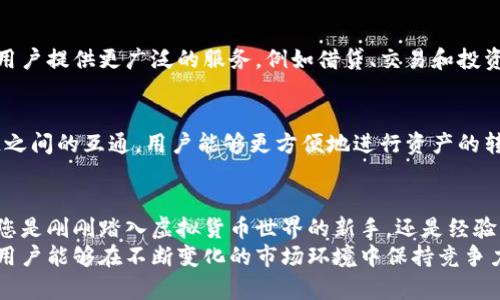   2025必看：白兔子钱包——探索虚拟币的新趋势！立即加入数字资产新时代！ / 

 guanjianci 虚拟币, 白兔子钱包, 数字资产, 区块链 /guanjianci 

引言：数字资产新时代的到来
在当今世界，虚拟币和数字资产正在改变我们对财富的理解。作为一种新兴的投资手段，虚拟货币的流行让越来越多的人关注其潜力和发展趋势。其中，白兔子钱包作为一种创新型的数字钱包，引起了广泛的关注。

什么是白兔子钱包？
白兔子钱包是一种基于区块链技术的数字钱包，旨在为用户提供安全、便捷的虚拟货币存储和交易平台。它的名字寓意着“快速、灵活和自由”，与用户的需求相契合。
与传统的钱包相比，白兔子钱包具有更高的安全性和隐私保护。通过复杂的加密技术，用户的虚拟资产能够得到充分的保障。此外，白兔子钱包还支持多种虚拟货币的交易，这为投资者提供了更多的选择。

白兔子钱包的功能和优势
白兔子钱包不仅仅是一个存储虚拟币的工具，它还具备多种强大的功能，这使得它成为用户的首选。

h4安全性/h4
安全性是白兔子钱包最重要的特点之一。采用行业领先的加密技术，确保用户资产不受到黑客攻击的威胁。此外，白兔子钱包还设有多重认证机制，确保每一笔交易的安全性。

h4用户友好界面/h4
白兔子钱包致力于为用户提供简单易用的操作界面。即使是没有技术基础的用户，也能轻松上手。通过直观的设计，用户可以快速完成虚拟货币的存储、转账和交易。

h4快速交易/h4
在虚拟货币市场，交易的速度往往决定了投资的成功与否。白兔子钱包通过的交易流程，确保用户能够迅速完成交易，从而把握住市场的每一个机会。

h4多币种支持/h4
白兔子钱包支持多种主流的虚拟货币，包括比特币、以太坊、莱特币等，为用户提供了丰富的投资选择。这种多样性使得用户能够分散风险，提升投资回报。

白兔子钱包的使用案例
为了更好地理解白兔子钱包的优势，让我们来看几个真实的使用案例。

h4初学者的投资体验/h4
小王是一位对虚拟货币感兴趣的初学者，他选择使用白兔子钱包来管理他的投资。在创建账户后，小王通过简单的步骤就完成了虚拟货币的买入与交易。他对钱包的界面设计和便捷的操作流程表示非常满意。在短短几个月内，他的投资收益达到了预期。

h4经验丰富的投资者/h4
李先生是一位资深的虚拟货币投资者，他利用白兔子钱包进行多币种的资产管理。通过对市场的敏锐洞察，李先生能够快速进行交易，并利用白兔子钱包的实时市场数据做出更明智的决策。这种高效的交易体验使得李先生在波动的市场中获利颇丰。

未来展望：白兔子钱包的发展趋势
随着虚拟货币市场的不断发展，白兔子钱包的未来也充满了无限可能。因此，探讨其发展趋势显得尤为重要。

h4智能合约的应用/h4
未来，白兔子钱包可能会加入更多智能合约功能，使用户能够在钱包内直接与各种去中心化应用进行交互。这将为用户提供更广泛的服务，例如借贷、交易和投资等，从而提升其使用价值。

h4跨链交易的可能性/h4
目前，白兔子钱包支持多种虚拟货币，但在未来，跨链交易的功能或将成为其重要的发展方向。通过实现不同区块链之间的互通，用户能够更方便地进行资产的转移和交易。这一功能将大大增强用户的灵活性和投资决策的自由度。

总结：为什么选择白兔子钱包
白兔子钱包凭借其卓越的安全性、友好的用户界面和快速的交易处理能力，正逐渐成为虚拟币投资者的首选。无论您是刚刚踏入虚拟货币世界的新手，还是经验丰富的投资者，白兔子钱包都能够满足您的需求。
在这个发生快速变化的数字资产市场中，选择一个可靠的数字钱包显得尤为重要。白兔子钱包以其独特的优势，让用户能够在不断变化的市场环境中保持竞争力。随着2025年的临近，白兔子钱包将为更多的用户打开通往数字资产世界的大门，帮助他们掌握未来财富的钥匙。