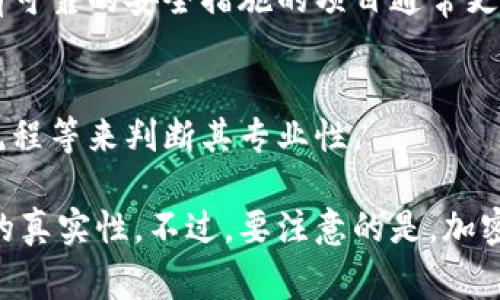 判断TokenIM（或其他加密货币平台）是否真实，通常可以从以下几个方面入手：

### 1. 官网和白皮书的查看
首先，访问TokenIM的官方网站。有效的项目通常会有专业的官网，且信息透明。查看其白皮书，了解项目的技术背景、发行机制以及团队背景等信息。

### 2. 团队成员
在官方网站上查看团队成员的信息，强大的团队背景通常意味着项目更具可信度。搜索团队成员的个人资料，查看他们的相关经验和历史记录。

### 3. 社区活跃度
检查其在社交媒体（如Twitter、Telegram、Reddit等）的社区活跃度。一个健康和活跃的社区往往表明项目在持续发展，而虚假的项目通常缺乏这种情况。

### 4. 媒体报道
寻找有关TokenIM的独立媒体报道。查看专业媒体的分析和评论，以获取更多客观的信息。同时，避免只相信项目自己发布的内容。

### 5. 项目审核
调查是否有认证或审核机构对该项目进行过审核。例如，CoinGecko、CoinMarketCap等平台会列出可信的加密货币项目。

### 6. 用户反馈
查询网络社区和论坛，了解其他用户对TokenIM的评价和体验。如果大多数用户持负面意见，应该引起警惕。

### 7. 合法性和合规性
确认该项目是否符合所在国家和地区的法律法规。合规的项目更有可能是真实的。

### 8. 资金安全
了解TokenIM的资金安全措施，包括托管方式、备份机制等。有可靠的安全措施的项目通常更值得信赖。

### 9. 使用体验
如果可能，亲身体验TokenIM的使用。通过平台的界面、操作流程等来判断其专业性。

通过以上几种方式综合判断，可以较为准确地识别TokenIM的真实性。不过，要注意的是，加密货币市场波动大，存在一定风险，投资需谨慎。