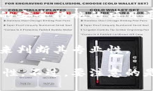 判断TokenIM（或其他加密货币平台）是否真实，通常可以从以下几个方面入手：

### 1. 官网和白皮书的查看
首先，访问TokenIM的官方网站。有效的项目通常会有专业的官网，且信息透明。查看其白皮书，了解项目的技术背景、发行机制以及团队背景等信息。

### 2. 团队成员
在官方网站上查看团队成员的信息，强大的团队背景通常意味着项目更具可信度。搜索团队成员的个人资料，查看他们的相关经验和历史记录。

### 3. 社区活跃度
检查其在社交媒体（如Twitter、Telegram、Reddit等）的社区活跃度。一个健康和活跃的社区往往表明项目在持续发展，而虚假的项目通常缺乏这种情况。

### 4. 媒体报道
寻找有关TokenIM的独立媒体报道。查看专业媒体的分析和评论，以获取更多客观的信息。同时，避免只相信项目自己发布的内容。

### 5. 项目审核
调查是否有认证或审核机构对该项目进行过审核。例如，CoinGecko、CoinMarketCap等平台会列出可信的加密货币项目。

### 6. 用户反馈
查询网络社区和论坛，了解其他用户对TokenIM的评价和体验。如果大多数用户持负面意见，应该引起警惕。

### 7. 合法性和合规性
确认该项目是否符合所在国家和地区的法律法规。合规的项目更有可能是真实的。

### 8. 资金安全
了解TokenIM的资金安全措施，包括托管方式、备份机制等。有可靠的安全措施的项目通常更值得信赖。

### 9. 使用体验
如果可能，亲身体验TokenIM的使用。通过平台的界面、操作流程等来判断其专业性。

通过以上几种方式综合判断，可以较为准确地识别TokenIM的真实性。不过，要注意的是，加密货币市场波动大，存在一定风险，投资需谨慎。