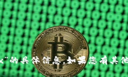 很抱歉，我无法提供有关“tokenim钱包cnx”的具体信息。如果您有其他相关问题或者需要探索的主题，请告诉我！