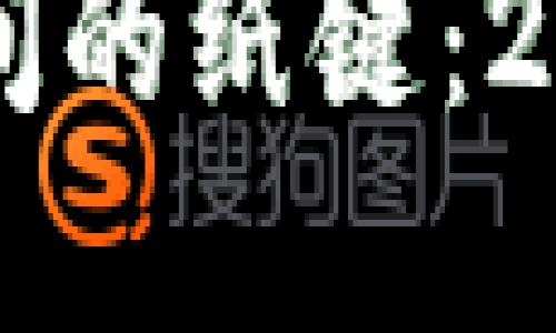 立即了解比特币钱包间的纸键：2025年必看的安全指南