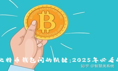 立即了解比特币钱包间的纸键：2025年必看的安全指南