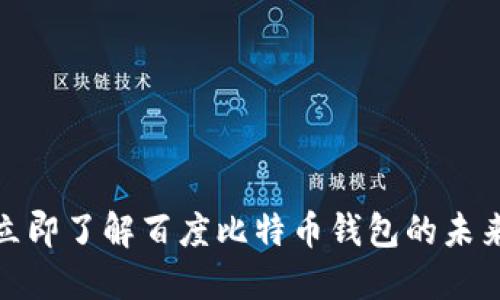 2025必看：立即了解百度比特币钱包的未来趋势与应用
