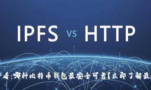 2025必看：哪种比特币钱包最安全可靠？立即了解最佳选择！