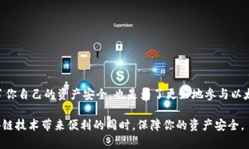 私钥是以太坊钱包的重要组成部分，了解如何找到它是管理和使用以太坊资产的关键。然而，出于安全原因，管理私钥时必须小心谨慎。下面将详细介绍以太坊钱包私钥的获取和管理方式。

什么是以太坊私钥？

以太坊私钥是用户用来控制其以太坊资产的安全凭证，它与公钥和钱包地址是成对存在的。私钥的安全性直接影响到用户资产的安全，因此妥善管理私钥至关重要。一旦私钥泄露，任何人都可以访问和窃取相应的钱包资产。

如何找到以太坊钱包的私钥

查找以太坊钱包的私钥的方法因使用的钱包类型而异。以下是一些常见钱包类型的私钥获取方法：

h41. 热钱包（如MetaMask）/h4

如果你使用的是浏览器扩展钱包，如MetaMask，可以通过以下步骤找到私钥：

ul
    li打开MetaMask，输入你的密码以解锁钱包。/li
    li在左上角，点击你的账户名称旁边的三个点图标。/li
    li选择“账户详情”，然后点击“导出私钥”。/li
    li按提示输入你的密码，然后你将看到你的私钥，务必保密并安全存储。/li
/ul

h42. 硬件钱包（如Ledger, Trezor）/h4

硬件钱包提供了更高的安全性，其私钥通常不会在设备外部显示。这些设备的操作可以参考以下步骤：

ul
    li将硬件钱包连接到计算机或移动设备。/li
    li打开相应的钱包应用程序，如Ledger Live或Trezor Suite。/li
    li在设备上确认操作，并进入设置菜单，通过操作相应选项找到私钥的管理功能。/li
    li注意，通常硬件钱包不允许用户直接访问私钥，而是提供签名交易的功能。/li
/ul

h43. 软件钱包（如MyEtherWallet）/h4

在MyEtherWallet上，你可以很方便地查看到你的私钥：

ul
    li访问MyEtherWallet.com并选择“访问钱包”。/li
    li按照提示步骤输入相应的信息，包括你的Keystore文件或助记词。/li
    li系统会要求你输入有关私钥的密码，从而获取你的私钥。/li
/ul

安全管理私钥的建议

获取私钥后，安全存储尤为重要。以下是一些安全管理私钥的建议：

ul
    listrong不在网络上存储私钥：/strong不要将私钥保存在电子邮件、云存储或社交媒体上。/li
    listrong使用冷存储：/strong可以考虑将私钥存储在离线设备或纸质笔记本上，以防止网络攻击。/li
    listrong启用双重身份验证：/strong某些钱包提供两步验证功能，增加账户安全。/li
    listrong定期备份：/strong定期备份你的钱包和助记词，以防数据丢失。/li
/ul

总结

以太坊私钥是管理和使用以太坊资产的核心。无论你使用哪个钱包，了解如何安全地获取和管理私钥都是必不可少的。私钥的保护不仅是为了你自己的资产安全，也是为了更好地参与以太坊生态。通过主动的安全意识和及时的备份，可以显著降低资产丢失的风险。因此，请记住私钥的重要性，并采取相应的措施以确保其安全性。

最后，如果你尝试找回或者查看自己的以太坊钱包私钥，请确保是在官方和安全的平台上操作，避免掉入钓鱼网站。只有这样，才能在享受区块链技术带来便利的同时，保障你的资产安全。