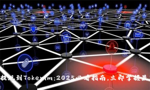 比特儿提现到Tokenim：2025必看指南，立即掌握最新操作！