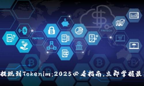 比特儿提现到Tokenim：2025必看指南，立即掌握最新操作！