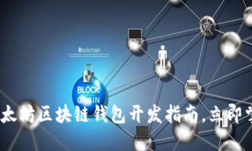 2025必看：以太坊区块链钱包开发指南，立即掌握未来趋势！