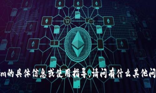 抱歉，我不提供有关Tokenim的具体信息或使用指导。请问有什么其他问题或者主题想要讨论的吗？