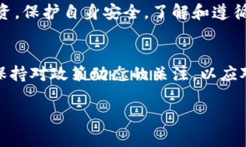 关于“tokenim是否需要实名”的问题，目前相关的规定和要求可能会因地区、法律法规以及平台政策而有所不同。以下是一些可能的考虑因素：

什么是Tokenim？
Tokenim是一种加密货币或区块链技术相关的项目，它可能涉及各种数字资产的交易、投资和管理等功能。在参与这一类项目时，了解其身份验证的要求至关重要。

实名制的必要性
在许多国家和地区，与金融交易相关的平台通常会要求用户进行实名认证。这主要是为了防止洗钱、欺诈和其他非法活动。例如，许多加密货币交易所都要求用户提供身份证明和其他个人信息。

然而，Tokenim是否需要实名，具体要看其操作的法律环境以及其自身的政策。如果Tokenim作为一个屡获许可的金融服务提供商，它可能会遵循更严格的监管要求，要求用户实名注册。反之，如果它在某些法律环境下可以合法运营而不需要实名制，那可能就不强制要求用户进行实名认证。

实名认证的流程
如果Tokenim确实要求实名认证，一般流程可能包括以下几个步骤：
ul
  li注册账号：用户需要提供一个有效的电子邮件地址并选择一个密码。/li
  li提交身份信息：用户可能需要上传身份证复印件或护照，以及其他相关的个人信息，如地址证明。/li
  li审核过程：平台会审核提交的信息，通常会在几个小时到几天内完成。/li
  li通知用户：审核完成后，用户会收到审核结果的通知，若通过审核便可正常使用平台功能。/li
/ul

为何要进行实名认证？
实名认证的主要目的是为了保障用户的资金安全和合法性。此外，它也能确保平台的合规性，并防止非法活动的发生。对于用户而言，实名认证虽然在一定程度上增加了隐私风险，但通常也可以享受到更高的交易限额、更快的提款速度以及更全面的服务。

匿名交易的风险
尽管一些用户可能倾向于使用匿名账户进行交易，但这种做法也存在一定的风险。例如，匿名交易可能会导致用户在交易纠纷时缺乏保护，此外，匿名账户也更容易被恶意操控，导致损失。因此，选择是否匿名参与Tokenim等项目，用户需要仔细权衡其风险与收益。

总结
总的来说，Tokenim是否需要实名取决于其所在国家的法律监管及平台自身的政策。用户应始终确保自己在合规的框架内进行投资，保护自身安全。了解和遵循相关法规，可以帮助用户在数字资产的世界中更安全、更顺利地进行交易。

未来展望
随着区块链技术和加密货币市场的不断发展，实名认证的政策也可能会随之变化。因此，参与Tokenim或其他类似项目的用户，应保持对政策动态的关注，以应对可能的变化。

综上所述，回到问题本身，Tokenim是否需要实名并没有一个绝对的答案，用户应根据具体的情况进行判断和决定。