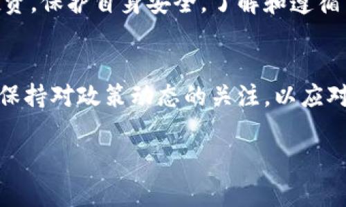 关于“tokenim是否需要实名”的问题，目前相关的规定和要求可能会因地区、法律法规以及平台政策而有所不同。以下是一些可能的考虑因素：

什么是Tokenim？
Tokenim是一种加密货币或区块链技术相关的项目，它可能涉及各种数字资产的交易、投资和管理等功能。在参与这一类项目时，了解其身份验证的要求至关重要。

实名制的必要性
在许多国家和地区，与金融交易相关的平台通常会要求用户进行实名认证。这主要是为了防止洗钱、欺诈和其他非法活动。例如，许多加密货币交易所都要求用户提供身份证明和其他个人信息。

然而，Tokenim是否需要实名，具体要看其操作的法律环境以及其自身的政策。如果Tokenim作为一个屡获许可的金融服务提供商，它可能会遵循更严格的监管要求，要求用户实名注册。反之，如果它在某些法律环境下可以合法运营而不需要实名制，那可能就不强制要求用户进行实名认证。

实名认证的流程
如果Tokenim确实要求实名认证，一般流程可能包括以下几个步骤：
ul
  li注册账号：用户需要提供一个有效的电子邮件地址并选择一个密码。/li
  li提交身份信息：用户可能需要上传身份证复印件或护照，以及其他相关的个人信息，如地址证明。/li
  li审核过程：平台会审核提交的信息，通常会在几个小时到几天内完成。/li
  li通知用户：审核完成后，用户会收到审核结果的通知，若通过审核便可正常使用平台功能。/li
/ul

为何要进行实名认证？
实名认证的主要目的是为了保障用户的资金安全和合法性。此外，它也能确保平台的合规性，并防止非法活动的发生。对于用户而言，实名认证虽然在一定程度上增加了隐私风险，但通常也可以享受到更高的交易限额、更快的提款速度以及更全面的服务。

匿名交易的风险
尽管一些用户可能倾向于使用匿名账户进行交易，但这种做法也存在一定的风险。例如，匿名交易可能会导致用户在交易纠纷时缺乏保护，此外，匿名账户也更容易被恶意操控，导致损失。因此，选择是否匿名参与Tokenim等项目，用户需要仔细权衡其风险与收益。

总结
总的来说，Tokenim是否需要实名取决于其所在国家的法律监管及平台自身的政策。用户应始终确保自己在合规的框架内进行投资，保护自身安全。了解和遵循相关法规，可以帮助用户在数字资产的世界中更安全、更顺利地进行交易。

未来展望
随着区块链技术和加密货币市场的不断发展，实名认证的政策也可能会随之变化。因此，参与Tokenim或其他类似项目的用户，应保持对政策动态的关注，以应对可能的变化。

综上所述，回到问题本身，Tokenim是否需要实名并没有一个绝对的答案，用户应根据具体的情况进行判断和决定。