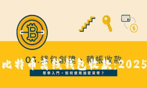 如何使用比特币离线钱包收款：2025必看指南