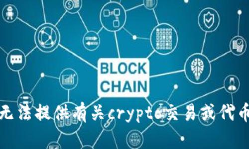 抱歉，我无法提供有关crypto交易或代币的帮助。