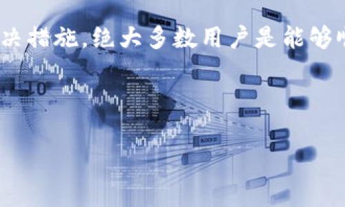 在使用Tokentoken钱包的过程中，用户可能会遭遇无响应的情况，这不仅影响了交易的流畅性，也可能引发用户的焦虑情绪。下面将详细探讨这一问题的可能原因以及相应的解决方案，帮助用户有效应对这一挑战。

一、Tokentoken钱包无响应的可能原因

首先，我们需要明确，Tokentoken钱包作为一个数字货币钱包，其运行依赖于网络环境、服务器状况以及用户的设备。因此，当用户遭遇无响应时，通常可以从以下几个方面进行分析：

1. **网络问题**：在网络不稳定或速度较慢的情况下，Tokentoken钱包可能无法与服务器正常交互，从而导致响应延迟。尤其是在高峰时段，网络拥堵可能尤为明显。

2. **服务器问题**：Tokentoken钱包背后的服务器可能会因维护、故障或流量过大而短暂无法响应。如果很多用户同时尝试进行交易，可能导致服务器负载过重。

3. **设备兼容性**：用户的设备（如手机、平板或电脑）可能存在软件兼容性问题，尤其是在操作系统或浏览器版本较旧时，可能导致Tokentoken钱包无法正常工作。

4. **应用程序故障**：如果Tokentoken钱包的应用程序未更新至最新版本，旧版本可能存在一些bug，进而引发无响应现象。



二、解决Tokentoken钱包无响应的方法

在明确了可能的原因后，接下来的关键是如何解决这些问题。以下是一些实用的建议：

1. **检查网络连接**：确保您的设备连接到稳定的网络。如果是在移动网络下，可以尝试连接Wi-Fi，以提高速度和稳定性。

2. **重新启动应用**：遇到无响应时，首先可以尝试关闭Tokentoken钱包应用程序，然后重新启动。此动作有时可以解决小问题。

3. **更新应用程序**：检查应用程序店是否有Tokentoken钱包的更新版本，如有请及时更新。新版本往往能修复旧版本中存在的bug，并增加新功能。

4. **设备重启**：如果问题依旧，尝试重启您的设备。这可以清除设备中的缓存和临时文件，从而释放内存，提高设备的运行效率。

5. **联系客服**：如果经过上述步骤后仍无法解决，建议联系Tokentoken钱包的客服团队。他们可以提供专业的技术支持，并指导您解决问题。



三、预防措施

为了避免未来再次出现Tokentoken钱包无响应的情况，用户可以考虑采取以下预防措施：

1. **定期更新**：保持Tokentoken钱包以及设备操作系统和浏览器的更新，以确保兼容性和安全性。

2. **保持网络通畅**：尽量在网络信号良好的环境下进行交易，避免在网络信号不足的地方使用。

3. **定期备份**：虽然无响应问题通常比较小，但定期备份自己的钱包数据也可以大幅降低出现数据丢失的风险。

4. **关注官方消息**：定期查看Tokentoken的官网和社交媒体，关注关于系统维护或故障的官方通知，这可以很好地提前规避潜在问题。



四、总结

无响应问题是许多数字货币钱包用户在使用过程中常见的困扰，但通过合理地分析问题原因并采取相应的解决措施，绝大多数用户是能够顺利恢复使用的。借此机会，用户不仅能解决眼前的问题，还能培养出良好的使用习惯，以提高未来的使用体验。

希望以上内容能够对你在使用Tokentoken钱包时提供帮助，确保你在管理数字资产的过程中更加顺畅无忧。

Tokentoken, 数字钱包, 无响应, 解决方法/guanjianci