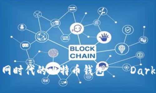 2025必看：暗网时代的比特币钱包——DarkSide全面解析