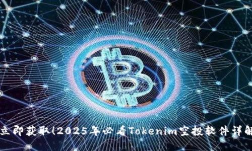 立即获取！2025年必看Tokenim空投软件详解