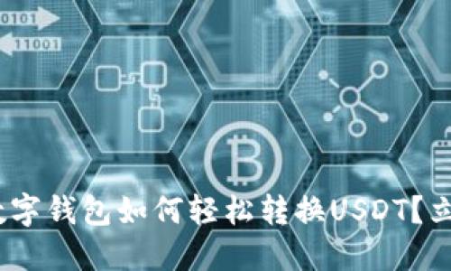 2025必看：数字钱包如何轻松转换USDT？立即掌握技巧！