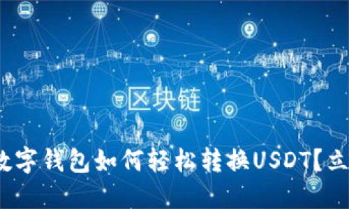 2025必看：数字钱包如何轻松转换USDT？立即掌握技巧！