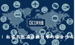 2025必看 | 极客钱包在区块链中的安全性与可靠性