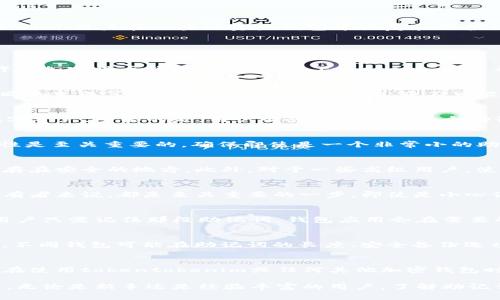 在讨论“tokentokenim钱包助记词是一样的吗”这个问题时，首先要理解钱包助记词的基本概念及其用途。钱包助记词通常是一个随机生成的短语，用于用户在区块链资产钱包中恢复和保护私钥的安全性。每个钱包生成的助记词都是独特的，即便是相同的钱包类型，不同的用户或同一用户在不同时间生成的助记词通常也会有很大不同。

为了深入探讨这个主题，我们将围绕以下几个方面进行详细叙述：

什么是助记词
助记词是一组随机生成的单词，通常由12到24个单词组成，它们共同构成了一个短语。这段短语可以简化复杂的加密钥匙，方便用户记忆和备份。许多加密货币钱包如Bitcoin、Ethereum和多种代币钱包都使用这种方式来帮助用户管理其私人密钥。

助记词的生成机制
助记词的生成遵循一定的算法，一般是基于BIP39标准。这个标准定义了如何使用熵生成助记词，并将其映射为私钥。因此，不同的钱包即使使用相同的生成算法，其生成的助记词也几乎不可能相同。这意味着，每个用户都会拥有独一无二的助记词。

tokentokenim钱包的助记词特性
tokentokenim钱包在设计时，遵循与其它加密货币钱包相同的原则。对于每个新的用户，系统会提供一个随机生成的助记词，用于安全地访问其数字资产。重要的是，用户必须妥善保管这个助记词，因其是恢复钱包和访问资金的唯一途径。

不同用户的助记词相似度
尽管不同用户的助记词可能看似有些相似，但它们的组合方式使得相同的助记词在不同账户之间几乎不可能出现。这一点对于维护区块链的安全性是至关重要的，确保即使是一个非常小的助记词的更改，都能生成全新的私钥。

助记词的安全性
助记词的安全性至关重要。用户应当避免将助记词存储在不安全的地方，如云服务或公开的文档中。相反，最好的做法是将助记词书写在纸上，并保存在安全的地方。此外，对于一些高级用户，使用硬件钱包来存储助记词是另一种有效的保护方法。

助记词丢失后的后果
如果用户丢失了助记词，通常情况下区块链资产将丧失，这是因为没有助记词，用户就无法恢复自己的钱包。因此，备份助记词对于每个加密货币持有者来说，都是至关重要的一步。即使是小心谨慎的用户，也可能因为意外情况而遗失助记词，因此考虑多种备份方法是一个明智的选择。

助记词转换为私钥
助记词的核心功能在于通过一系列算法将其转换为私钥。这是一个复杂的过程，涉及到使用SHA-256等加密算法来确保私钥的唯一性和安全性。用户只需记住那段助记词，钱包应用会在需要的时候进行转换。

对比其他钱包的助记词
许多人可能会问，tokentokenim钱包的助记词与其他钱包相比有什么不同。事实上，所有遵循BIP39标准的钱包的助记词生成逻辑是相似的。然而，不同钱包可能在助记词的长度、安全备份选项等方面存在差异。此外，不同钱包的用户体验和界面设计也会影响用户对助记词管理的体验。

结论：助记词的重要性
在加密货币的世界中，助记词起着至关重要的作用。每个钱包产生的助记词几乎都是独一无二的，而这种独特性确保了用户资产的安全。因此，用户在使用tokentokenim或任何其他加密钱包时，确保妥善保管自己的助记词，始终是其第一要务。

通过以上分析，我们可以明确指出，tokentokenim钱包的助记词并不是统一的，而是基于特定的生成算法，为每位用户提供独特且安全的备份方法。无论是新手还是经验丰富的用户，了解助记词的特性和安全性都是保护数字资产的基础。