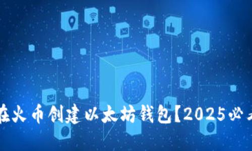 如何在火币创建以太坊钱包？2025必看指南