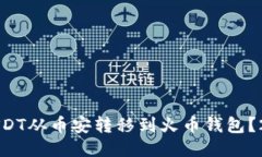 如何立即将USDT从币安转移到火币钱包？2025必看指