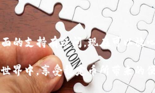 ImToken 是一款非常流行的数字货币钱包，支持多种加密货币的管理与存储，包括以太坊（ETH）、比特币（BTC）等。然而，关于 USDT（泰达币）的支持情况，有些用户可能会存在疑虑。

USDT概述
USDT，即 Tether，是一种稳定币，旨在保持与美元的1:1挂钩。这意味着，1 USDT 通常会等于 1 美元。USDT 被广泛使用，尤其是在加密货币交易所中，因其能够降低交易的波动性，为用户提供了一种相对稳定的交易选项。

ImToken钱包的支持情况
ImToken 钱包实际上是支持 USDT 的。用户可以在该钱包中存储和管理 USDT。USDT的支持主要是在 Ethereum 网络上（ERC-20版本的 USDT），因此用户需要确保其钱包中添加了相应的债券合约地址，这样才能顺利接收和发送 USDT。

如何在 ImToken 中获取 USDT
在 ImToken 中获取 USDT 的过程相对简单。用户可以通过以下步骤获取 USDT：
ol
    li首先，确保你的钱包版本为最新，及时更新应用程序以避免兼容性问题。/li
    li打开 ImToken 钱包，进入“资产”页面。/li
    li在列表中寻找 USDT，如果没有显示，可以手动添加。点击“添加资产”，输入 USDT 的合约地址（以太坊上的 USDT 合约地址为：0xdac17f958d2ee523a2206206994597c13d831ec7）。/li
    li一旦添加成功，用户就可以接收或发送 USDT。/li
/ol

如何在 ImToken 中发送和接收 USDT
发送和接收 USDT 也很简单：
ol
    li要接收 USDT，您可以分享您的钱包地址，或者在 ImToken 中生成一个 QR 码供他人扫描。/li
    li发送 USDT 并不复杂，只需输入接收者的钱包地址和发送数量，确认信息无误后即可完成转账。/li
/ol

安全性和注意事项
在使用 ImToken 或任何数字货币钱包时，安全性始终是一个重要的考量因素。因此，在处理加密资产时，请务必遵循以下几点：
ul
    li确保您的私钥和助记词安全，切勿将其分享给任何人。/li
    li定期更新钱包，并关注官方社区，获取最新的安全资讯。/li
    li使用二次验证等安全措施，保障您的资产安全。/li
/ul

总结
结论是，ImToken 钱包是支持 USDT 的，但用户需要注意相应的操作与安全性。如果您曾经对 ImToken 在这方面的支持有疑问，现在可以放心地进行交易和管理相关资产。无论是发送、接收，还是持有 USDT，此平台都能为用户提供便捷的操作体验。

总之，保持信息的更新与管理将非常关键。通过在 ImToken 中使用 USDT，用户可以更灵活地参与到加密货币的世界中，享受稳定币所带来的便捷。希望通过本文的介绍，可以解答您对 ImToken 钱包是否支持 USDT 的疑虑，并帮助您更好地使用这个平台。