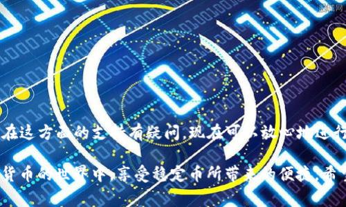 ImToken 是一款非常流行的数字货币钱包，支持多种加密货币的管理与存储，包括以太坊（ETH）、比特币（BTC）等。然而，关于 USDT（泰达币）的支持情况，有些用户可能会存在疑虑。

USDT概述
USDT，即 Tether，是一种稳定币，旨在保持与美元的1:1挂钩。这意味着，1 USDT 通常会等于 1 美元。USDT 被广泛使用，尤其是在加密货币交易所中，因其能够降低交易的波动性，为用户提供了一种相对稳定的交易选项。

ImToken钱包的支持情况
ImToken 钱包实际上是支持 USDT 的。用户可以在该钱包中存储和管理 USDT。USDT的支持主要是在 Ethereum 网络上（ERC-20版本的 USDT），因此用户需要确保其钱包中添加了相应的债券合约地址，这样才能顺利接收和发送 USDT。

如何在 ImToken 中获取 USDT
在 ImToken 中获取 USDT 的过程相对简单。用户可以通过以下步骤获取 USDT：
ol
    li首先，确保你的钱包版本为最新，及时更新应用程序以避免兼容性问题。/li
    li打开 ImToken 钱包，进入“资产”页面。/li
    li在列表中寻找 USDT，如果没有显示，可以手动添加。点击“添加资产”，输入 USDT 的合约地址（以太坊上的 USDT 合约地址为：0xdac17f958d2ee523a2206206994597c13d831ec7）。/li
    li一旦添加成功，用户就可以接收或发送 USDT。/li
/ol

如何在 ImToken 中发送和接收 USDT
发送和接收 USDT 也很简单：
ol
    li要接收 USDT，您可以分享您的钱包地址，或者在 ImToken 中生成一个 QR 码供他人扫描。/li
    li发送 USDT 并不复杂，只需输入接收者的钱包地址和发送数量，确认信息无误后即可完成转账。/li
/ol

安全性和注意事项
在使用 ImToken 或任何数字货币钱包时，安全性始终是一个重要的考量因素。因此，在处理加密资产时，请务必遵循以下几点：
ul
    li确保您的私钥和助记词安全，切勿将其分享给任何人。/li
    li定期更新钱包，并关注官方社区，获取最新的安全资讯。/li
    li使用二次验证等安全措施，保障您的资产安全。/li
/ul

总结
结论是，ImToken 钱包是支持 USDT 的，但用户需要注意相应的操作与安全性。如果您曾经对 ImToken 在这方面的支持有疑问，现在可以放心地进行交易和管理相关资产。无论是发送、接收，还是持有 USDT，此平台都能为用户提供便捷的操作体验。

总之，保持信息的更新与管理将非常关键。通过在 ImToken 中使用 USDT，用户可以更灵活地参与到加密货币的世界中，享受稳定币所带来的便捷。希望通过本文的介绍，可以解答您对 ImToken 钱包是否支持 USDT 的疑虑，并帮助您更好地使用这个平台。