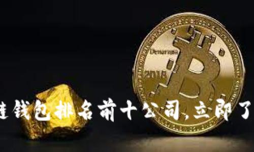 2025必看：区块链钱包排名前十公司，立即了解你的投资选择！