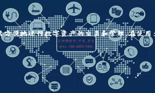 一个手机只能上一个Tokenim钱包吗？深入解析与使用建议

在数字货币日益盛行的今天，区块链钱包的使用已经成为许多投资者日常生活中的一部分。Tokenim钱包，作为多个数字资产存储与管理的工具，吸引了众多用户。那么，一个手机是否只能上一个Tokenim钱包呢？这个问题不仅关乎钱包的管理，也涉及到用户体验的便利性和安全性。

Wallet与Tokenim钱包的基本概念

在探讨一个手机能否上多个Tokenim钱包之前，我们首先需要了解什么是钱包，何为Tokenim钱包。区块链钱包是存储、发送、接收数字货币的工具，可以是软件形式的，也可以是硬件形式的。Tokenim钱包是一种软件钱包，用户可以在手机上安装该应用程序来方便地管理和交易数字资产。

值得注意的是，Tokenim钱包支持的功能包括多种加密货币的存储、交易和管理，通过该钱包，用户能够轻松监控资产变动，进行实时交易。

一个手机能否同时登录多个Tokenim钱包？

实际上，一个手机可以同时上多个Tokenim钱包。尽管每个钱包都需要一个独立的账户，但用户可以通过注册不同的账户，实现多个钱包的同时使用。此外，Tokenim钱包本身并没有限制用户创建多个钱包的功能。

然而，为了避免管理上的困扰，建议用户为不同的用途创建不同的钱包。例如，可以为日常交易、长线投资等分别设置不同的Tokenim钱包，以此来更好地管理自己的数字资产。

如何在一部手机上管理多个Tokenim钱包

若用户希望在一部手机上管理多个Tokenim钱包，可以遵循以下几个步骤：

ol
    listrong下载Tokenim钱包客户端:/strong 用户首先需要在手机应用商店中下载并安装Tokenim钱包客户端。/li
    listrong创建或导入钱包:/strong 安装后，用户可以选择创建新的钱包或者导入已经存在的钱包，通过助记词或私钥完成。/li
    listrong切换账户:/strong 在应用的设置中，用户可以轻松切换不同的钱包账户，方便地进行资金的管理和交易。/li
/ol

此外，用户在操作过程中应确保遵循安全措施，比如定期更新应用程序、使用强密码，以及开启两步验证等，以保护自己的资产安全。

使用多个Tokenim钱包的优点

使用多个Tokenim钱包有不少优点，以下几点尤为重要：

ul
    listrong安全性提高:/strong将资产分散存储在不同钱包中，可以降低被黑客攻击的风险。如果一个钱包被盗，其他钱包的资产依然安全。/li
    listrong资产管理方便:/strong通过不同的钱包管理不同类型的资产，可以使得投资组合更加清晰，便于财务记录及报告。/li
    listrong交易灵活性:/strong在需要进行不同加密货币交易时，能够迅速切换相应钱包，提升交易效率。/li
/ul

需要注意的事项

当然，同时管理多个Tokenim钱包也并非没有风险，用户需要注意以下几点：

ul
    listrong记住私钥和助记词:/strong每个Tokenim钱包的安全性都依赖于私钥和助记词，用户需务必妥善保管，切勿将其分享给他人。/li
    listrong防止账号混淆:/strong在处理资金时，需确保在正确的钱包中进行交易，避免资金混淆。/li
    listrong保持软件更新:/strong定期检查Tokenim钱包的更新，以修复漏洞及提升安全性。/li
/ul

总结

综上所述，一个手机确实可以上多个Tokenim钱包。通过合理的管理和使用，一个用户不仅能实现更高的安全性，还能够灵活方便地进行数字资产的交易和管理。在使用多个钱包的同时，用户需保持警惕，确保自己的资产安全。尽量使用不同的密码、开启双重认证等安全措施，以降低潜在风险。

希望以上信息能帮助到那些对Tokenim钱包有疑问的用户，鼓励更多的投资者理性决策，在数字货币的世界中游刃有余。 

Tokenim钱包, 数字货币, 区块链钱包, 资产管理/guanjianci 

一个手机可以上多个Tokenim钱包吗？立即了解2023最新指南