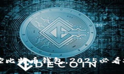 立即监控比特币钱包，2025必看安全指南
