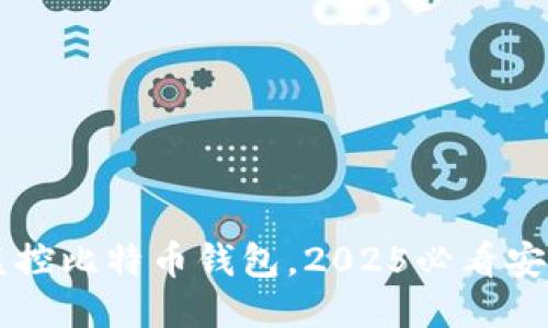 立即监控比特币钱包，2025必看安全指南