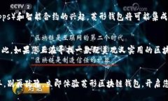   2025必看：揭开菱形区块链钱包的神秘面纱，立