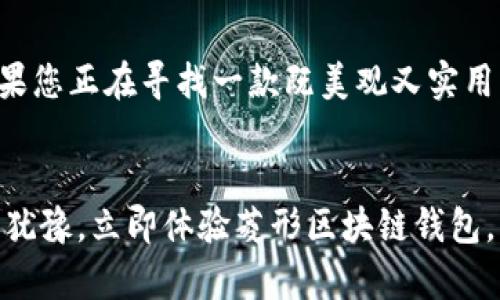   2025必看：揭开菱形区块链钱包的神秘面纱，立即体验数字资产的安全之旅 / 

 guanjianci 区块链钱包, 数字资产, 菱形设计, 加密货币 /guanjianci 

引言
在近年来飞速发展的数字时代中，加密货币的兴起引领了金融领域的一场革命。随着人们对数字资产的兴趣与日俱增，钱包作为储存和管理这些资产的重要工具，其安全性和便捷性成为了大家关注的焦点。而在众多钱包之中，菱形设计的区块链钱包以其独特的外观与理念逐渐脱颖而出。本文将为您深入探讨菱形区块链钱包的特点、优势以及未来发展趋势，让您在数字资产管理的旅程中走在前沿。 

菱形区块链钱包的独特设计
菱形区块链钱包的设计灵感来源于自然界与几何学的一种美。与传统的方形或圆形钱包相比，菱形的造型不仅别致，更加符合人们对现代美学的追求。因此，菱形钱包在外观上首先吸引了不少用户的目光。此外，菱形的设计也有其功能性的一面。在结构上，菱形的几何特性使得钱包具备更好的防摔落性能，保护内含的数字资产不易受损。

安全性：区块链钱包最重要的考量因素
当谈到使用区块链钱包时，安全性无疑是用户最关心的问题。菱形区块链钱包采用现代加密技术，确保用户的私钥和重要信息得到最大程度的保护。此外，其外观设计亦有助于提高安全性。例如，菱形的多面体结构使得钱包的滑落区域减少，有效降低钱包因意外掉落而造成的损失。进一步来说，菱形钱包的私钥存储方式经过深思熟虑，提供多重加密和备份选项，让用户在使用时更加安心。

菱形钱包的使用便捷性
另一方面，菱形区块链钱包不仅在安全性上表现优异，同时在使用便捷性方面也不乏亮点。通过精心设计的用户界面，用户可以轻松完成发送、接收、交易、和转换等多项操作。在这一过程中，钱包还提供实时市场数据，帮助用户更及时地做出决策。因此，无论您是初学者还是资深投资者，菱形钱包都能为您提供友好的操作体验。此外，菱形钱包与多种主流支付方式相接入，为用户提供了方便的交易手段，使得加速传统金融体系与区块链技术的融合成为可能。

优秀的用户体验：从外观到功能的全面考量
优秀的用户体验无疑是菱形区块链钱包的一大卖点。其外观设计不仅极具个性，也符合人体工程学，便于用户握持。钱包的材料选用也经过精心考量，不论是皮革、金属还是塑料，都确保了在舒适性和耐用性之间的最佳平衡。设计师们更是通过对色彩和质感的考量，创建出属于菱形钱包的独特风格，这种风格在市场上形成了鲜明的识别度。

与社区互动：构建信任与透明度
在区块链领域，社区的互动性常常决定了一个项目的成败。菱形区块链钱包通过积极与用户沟通，参与社区活动，获得了许多用户的忠诚支持。通过开发者的定期更新与维护，钱包不断用户体验，增强社区信任度。此外，菱形钱包的团队也在积极参与行业的讨论，分享最新的技术动态，推动行业向前发展。

未来展望：把握数字资产管理的新时代
从一个更长远的角度来看，菱形区块链钱包在数字资产管理领域有着广阔的前景。随着区块链技术的不断进步和加密货币的日益普及，菱形钱包将进一步以适应新的市场需求。例如，随着去中心化应用（DApps）和智能合约的兴起，菱形钱包将可能集成更多功能，使得用户不仅可以管理资产，还能参与更复杂的区块链生态系统。

为什么选择菱形区块链钱包？
选择菱形区块链钱包不仅仅是选择了一款钱包，更是选择了一种全新的资产管理理念。它不仅在设计上突破了传统的界限，更多地融合了美学与科技，也在功能上实现了用户需求和市场变化的快速响应。因此，如果您正在寻找一款既美观又实用的区块链钱包，菱形钱包无疑是个值得考虑的选择。

总结
综上所述，菱形区块链钱包凭借其独特的设计、安全性、便捷性及良好的用户体验，正逐步成为用户数字资产管理的首选。随着加密货币市场的持续发展，选择菱形钱包无疑是与时俱进的明智之选。在2025年，别再犹豫，立即体验菱形区块链钱包，开启您的数字资产安全之旅吧！