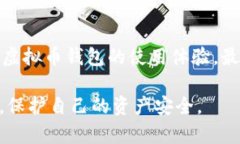 baoti2025必看：如何解决虚拟币钱包网络不稳定问