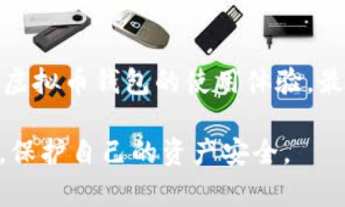 baoti2025必看：如何解决虚拟币钱包网络不稳定问题，立即获取技巧！/baoti
虚拟币钱包, 网络不稳定, 解决方案, 区块链技术/guanjianci

引言
在当今数字化的时代，虚拟币钱包作为我们进行加密货币交易的主要工具，其重要性不言而喻。然而，许多用户经常会遇到网络不稳定的问题，这不仅影响了交易的顺利进行，更可能导致资产的损失。因此，了解虚拟币钱包网络不稳定的原因及其解决方案，是每一位用户都应该掌握的基本知识。

虚拟币钱包网络不稳定的原因
首先，我们需要明确是什么导致了虚拟币钱包的网络不稳定。通常来说，这些问题可以归结为以下几个方面。

h41. 链上拥堵/h4
随着区块链技术的快速发展，越来越多的用户和交易涌入市场。链上的交易量激增，导致区块链网络拥堵，从而影响钱包的正常运作。网络拥堵不仅会延迟交易确认时间，还可能导致交易费用飙升。因此，当交易量大幅增加时，用户往往会面临网络不稳定的困扰。

h42. 服务器问题/h4
虚拟币钱包通常依赖于服务器来处理用户请求和交易。如果服务器出现故障或者受到攻击，网络的稳定性必然受到影响。因此，钱包提供商需要定期维护和升级服务器，以确保低延迟和高可用性。

h43. 用户网络环境/h4
用户的网络环境同样会影响虚拟币钱包的性能。如果用户在网络信号不佳的区域访问钱包，便可能由于网络延迟导致交易失败。此外，用户的网络设备（如路由器）配置不当，也可能使其面临网络不稳定的风险。

h44. 软件缺陷与漏洞/h4
虚拟币钱包的应用程序在使用过程中，可能会出现软件缺陷或者安全漏洞，这也会导致网络不稳定。用户需要关注钱包开发者的更新动态，及时更新钱包应用，以避免受到影響。

如何解决虚拟币钱包网络不稳定的问题
了解了虚拟币钱包网络不稳定的原因后，接下来我们探讨一些有效的解决方案，以帮助用户提高虚拟币钱包的稳定性。

h41. 选择高信誉的虚拟币钱包/h4
用户在选择虚拟币钱包时，应优先考虑那些声誉良好、用户评价高的钱包。信誉好的钱包提供商通常会投资更多资源来维护服务器和网络稳定，因而更能保证用户的交易流畅。

h42. 避开高峰交易期/h4
如果用户能够灵活安排自己的交易时间，建议在交易高峰期以外的时间进行交易。比如，通常在周末和节假日，交易量会相对较低，这时进行交易将更可能享受流畅的网络体验。

h43. 定期检查网络环境/h4
用户还需关注自身的网络环境，定期检查网络速度和连接质量。例如，用户可以使用网络测速工具来评估网络状况，并在必要时重启路由器或更换网络环境。

h44. 动态使用不同钱包/h4
面对网络不稳定的问题，用户可以考虑使用多种虚拟币钱包以动态分流风险。例如，用户可以使用不同平台的钱包，将资产分散存储于多个钱包中，这样即使某一钱包出现问题，用户的资产仍然可以安全受到保护。

区块链技术的未来趋势
虽然当前虚拟币钱包网络不稳定的问题仍存在，但区块链技术的不断发展为我们提供了更多解决方案的可能性。未来，我们可以期待以下趋势。

h41. 网络扩容技术/h4
未来，网络扩容技术（如以太坊2.0、闪电网络等）将会帮助提高区块链网络的处理能力，从而减少网络拥堵问题。这将使虚拟币钱包的使用体验更加流畅，降低交易确认的等待时间。

h42. 去中心化想法的普及/h4
随着去中心化理念的普及，将会有更多去中心化的虚拟币钱包出现，这些钱包不依赖某一特定的服务器提供服务，从而降低了单点故障的可能性，保障了用户资产的安全。

h43. 智能合约的应用/h4
智能合约的兴起，为虚拟币钱包带来了更多自动化和智能化的功能。例如，未来用户可以设定智能合约，自动进行交易，避免因人工操作导致网络不稳定的问题。

结论
综上所述，虚拟币钱包网络不稳定的问题虽然复杂，但并非无解。通过选择合适的钱包、交易时间、改进用户网络环境和关注网络技术的发展，用户可以有效提升虚拟币钱包的使用体验。最重要的是，随着区块链技术的进步，未来的虚拟币钱包将更加稳定和安全。因此，用户应不断学习和适应这一快速发展的领域，以便更好地管理自己的数字资产。

在这个瞬息万变的虚拟资产市场中，掌握解决网络不稳定问题的技巧显得尤为重要。希望本文能帮助到每一位虚拟币钱包的用户，及时应对网络不稳定的挑战，保护自己的资产安全。